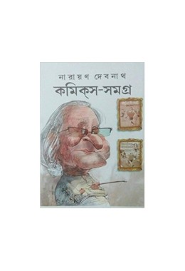 Narayan Debnath Comics Samagra: Chaturtha (Vol : 5)